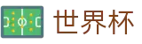 2026世界杯投注官方入口 - 中国竞彩指定平台